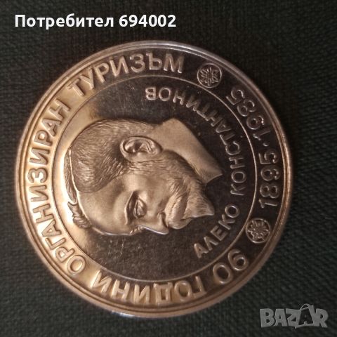 Юбилейна монета , снимка 1 - Нумизматика и бонистика - 46336141