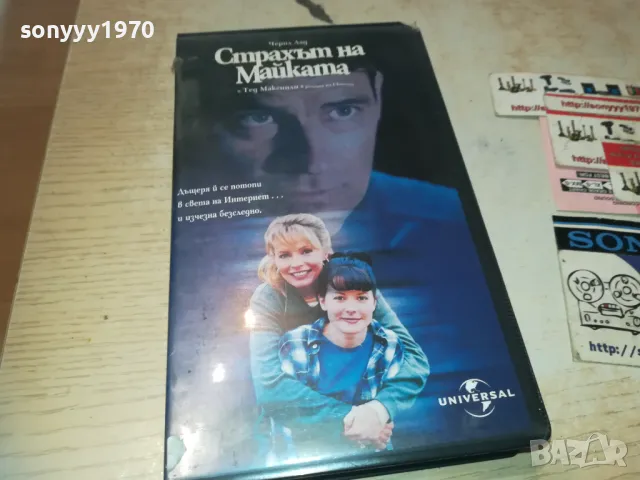 СТРАХЪТ НА МАЙКАТА-VHS VIDEO ORIGINAL TAPE 1309241007, снимка 1 - Други жанрове - 47224702