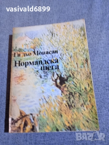 Мопасан - Нормандска шега 