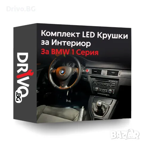 Гаранция! Нови Интериорни LED Крушки за BMW 1 серия