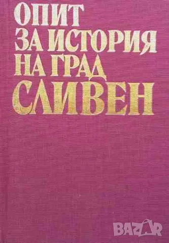 Опит за история на град Сливен. Том 1, снимка 1 - Художествена литература - 47145714