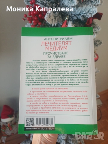 "Лечителят медиум" - Антъни Уилям, снимка 2 - Други - 52865209