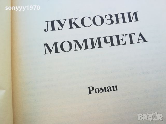 ЛУКСОЗНИ МОМИЧЕТА-КНИГА 0604241756, снимка 7 - Други - 45147184