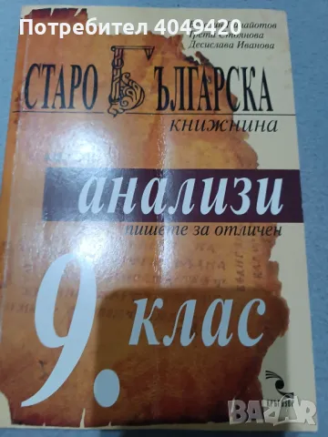 Старобългарска книжнина , снимка 1 - Специализирана литература - 47581609