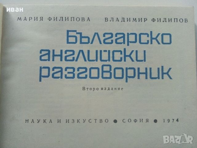 Българско-Английски разговорник - 1974г. , снимка 2 - Чуждоезиково обучение, речници - 45224932