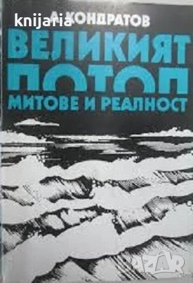 Великият потоп