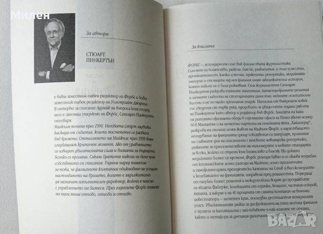 Залезът на Forbes - Стюарт Пинкертън книга за Списание Форбс История за Forbes в стила на Forbes, снимка 3 - Други - 46073319