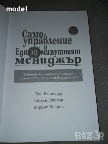 Самоуправление и Едноминутният мениджър - Кен Бланчард, Сюзън Фаулър, Лорънс Хокинс, снимка 2 - Специализирана литература - 47000914