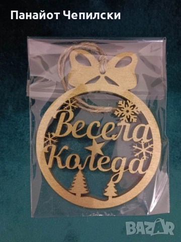 Коледна играчка, Коледна топка, Коледна украса, Коледен подарък, снимка 2 - Декорация за дома - 52275603