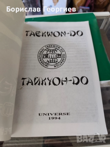 Taekwon-do. Корейско бойно изкуство Хоант Хо Йонт , снимка 2 - Художествена литература - 51770170
