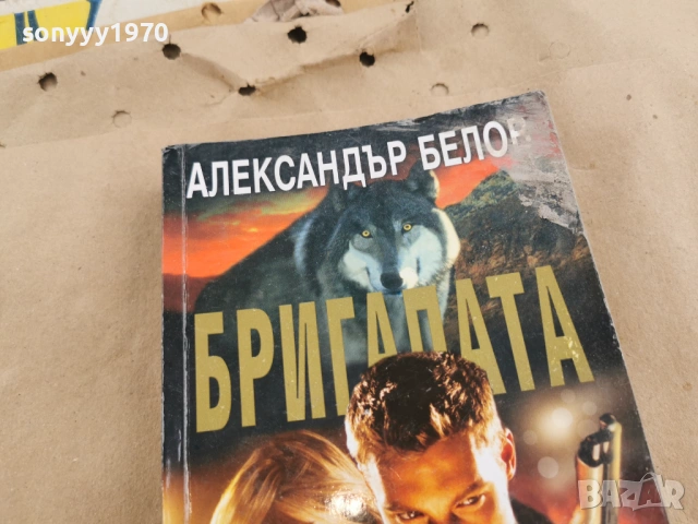 БРИГАДАТА АЛЕКСАНДЪР БЕЛОВ 0202261616, снимка 4 - Художествена литература - 53324848