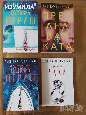 Цялата поредица книги за историята на Амбър и семейство Периш от Лив Константин 