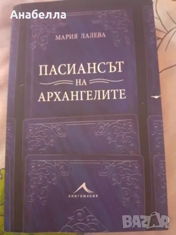 пасиансът на архангелите Мария Лалева , снимка 1 - Българска литература - 48641640