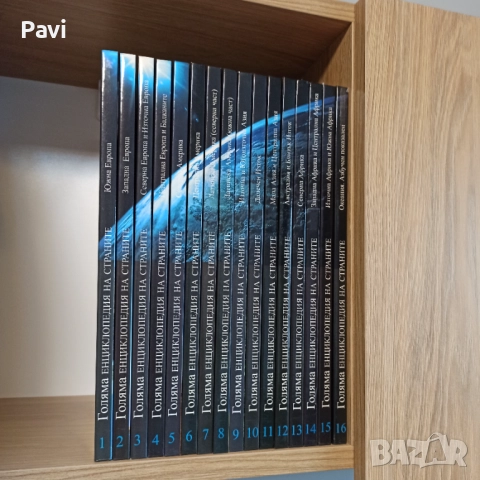 Голяма енциклопедия на страните 16 тома