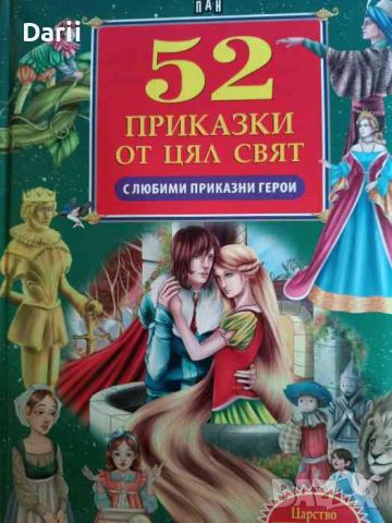 52 български приказки с любими приказни герои, снимка 1 - Детски книжки - 46426496