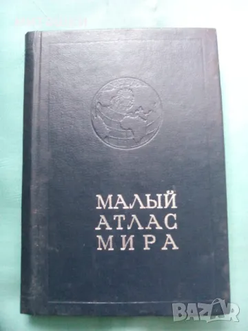 Малък атлас, снимка 1 - Специализирана литература - 47311394