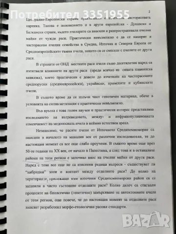 Дипломна работа Медоносни пчели, снимка 7 - Специализирана литература - 47082072