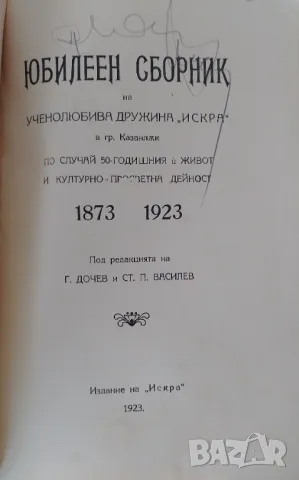 Юбилеен сборник "Искра" Казанлък 1923 г, снимка 1 - Други - 47025065