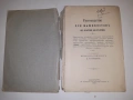 Ръководство за машинисти 1902 г С. ПЕТЕРБУРГ , Царска Русия, снимка 2