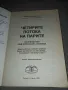 Четирите потока на парите - Робърт Кийосаки съвместно с Шарън Лехтър , снимка 2