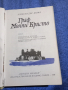 Александър Дюма - Граф Монте Кристо том 1 , снимка 4