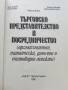 Търговско представителство и посредничество - Д.Добрева,М.Томева,М.Божинова,П.Мидова,С.Илийчовски - , снимка 3