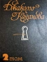 Спомени от Джакомо Казанова. Том 2, снимка 1