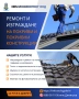 Изграждане и ремонт на покриви и покривни конструкции, снимка 2