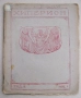 Списание Хиперион, година IV (1925), книжка 8, запазено, снимка 1