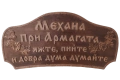 Голяма дървена табела Механа при Армагата – яжте, пийте и добра дума думайте, снимка 1