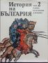 История на България в четиринадесет тома. Том 2 Първа българска държава