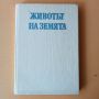 Животът на земята - Дейвид Атънбъроу, снимка 1