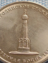Юбилейна монета 5 рубли 2012г. Русия БОРОДИНСКОТО СРАЖЕНИЕ РЯДКА ЗА КОЛЕКЦИОНЕРИ 43469, снимка 7