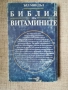 Библия на витамините / Ърл Миндъл , снимка 2