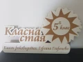 Табела за класна стая с персонален надпис, снимка 10