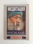 Медитация - ОШО, снимка 1