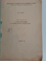 Технология на хляба и тестените изделия 1980г, снимка 6