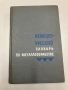 Немецко-русский словарь по металлообработке - Колектив, снимка 1