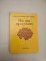 Пчелни продукти - Стефан Шкендеров, Цеко Иванов, снимка 1