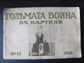 1916г. Големата война в картини , Г.Щилке, кн. 13, снимка 1