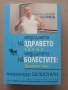 Книга " Медицината на здравето  срещу медицината на болестите " , снимка 1