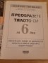 Преобразете тялото си за 6 дни - Майкъл Търмънд, снимка 3