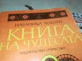 КНИГА НА ЧУДЕСАТА 3012240721, снимка 3