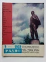 Списания "Радио" - 1969 / 1968 /1967г., снимка 2