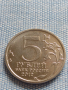 Юбилейна монета 5 рубли 2012г. Русия БОРОДИНСКОТО СРАЖЕНИЕ РЯДКА ЗА КОЛЕКЦИОНЕРИ 43469, снимка 4
