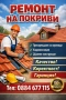 ремонт на покриви , снимка 1