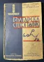 Стара Книга Българска Стенография / Христо Сертев 1936 г., снимка 1