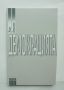 Книга Демокрацията - Жан Бешлер 1995 г., снимка 1