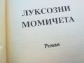 ЛУКСОЗНИ МОМИЧЕТА-КНИГА 0604241756, снимка 7