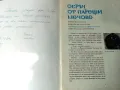 Обръч от парещи мечове - Власо Власов - 1981г., снимка 2